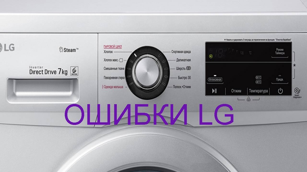 Ошибки на стиральной машине samsung: что означают, как исправить
