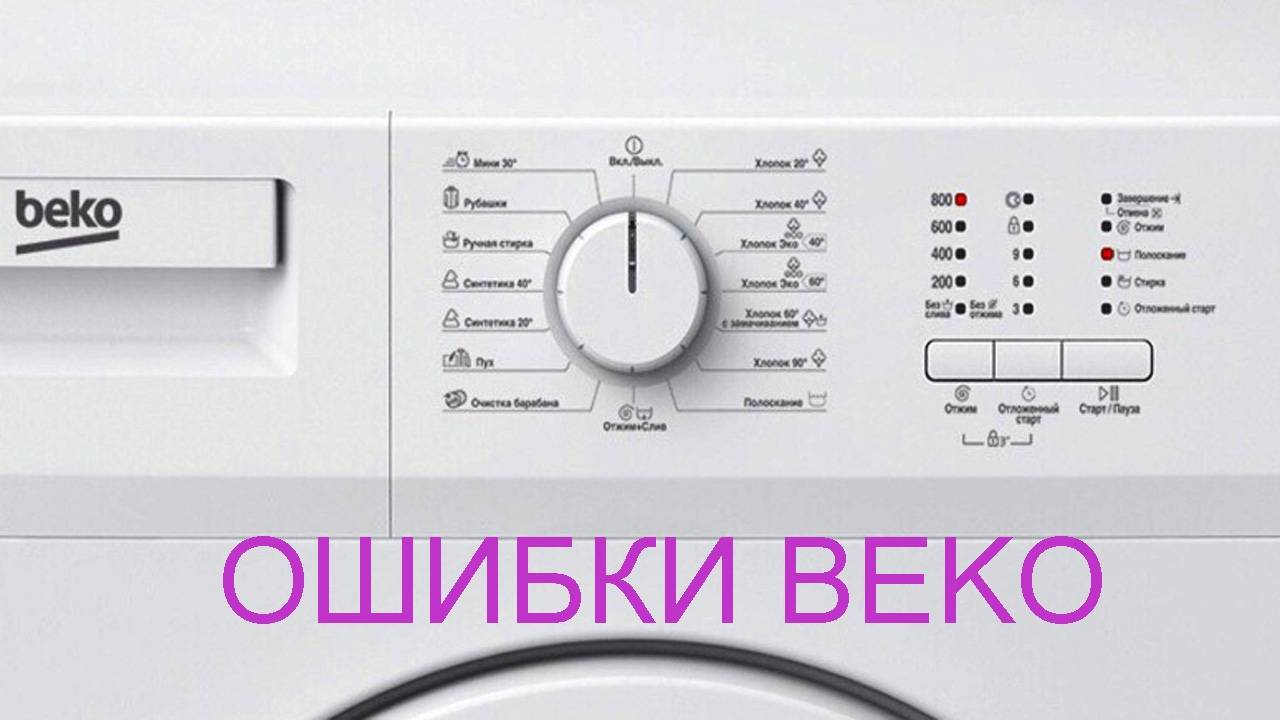 Топ 5 неисправностей стиральных машин веко и их устранение