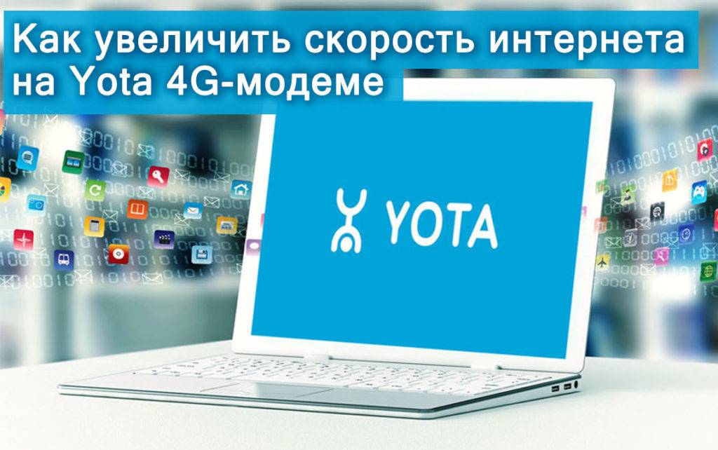 Как увеличить скорость интернета на Yota 4G-модеме