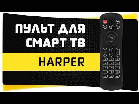 Универсальный пульт для тв приставки harper kbwl-050 — обзор и отзыв про клавиатуру и аэромышь - вайфайка.ру