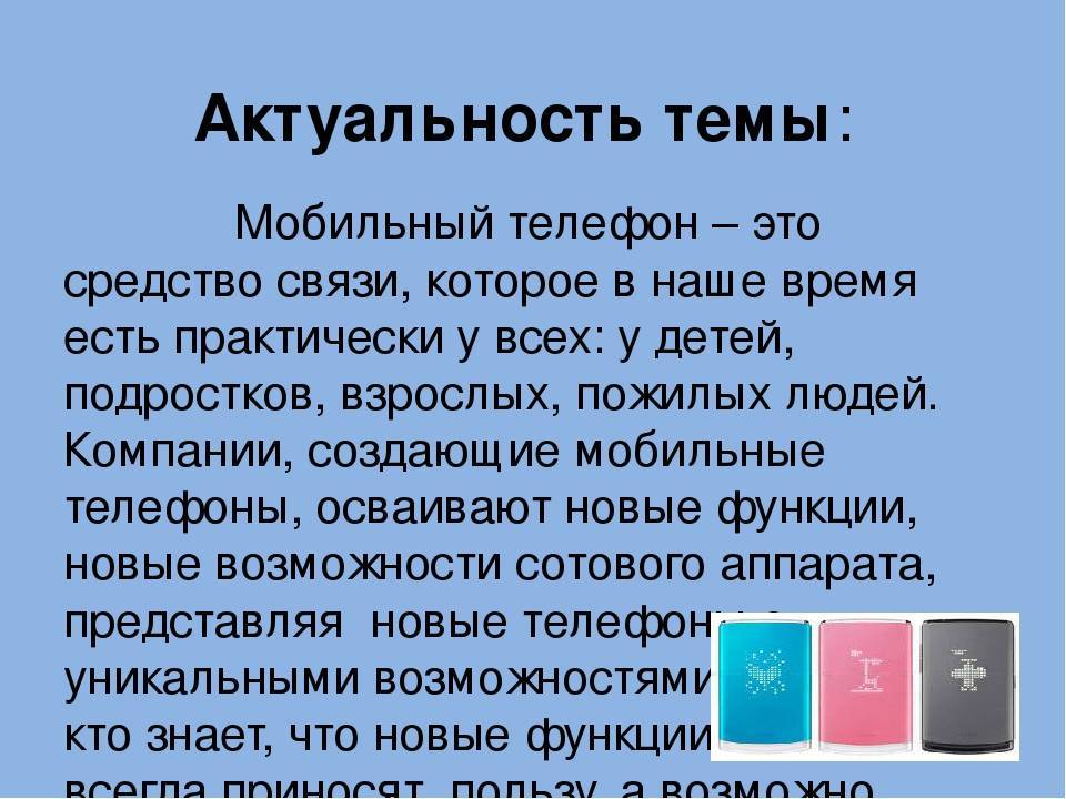 Вред мобильных телефонов проект. Польза и вред мобильного телефона проект. Актуальность темы вред и польза мобильных устройств. Польза телефона. Проект мобильный телефон.