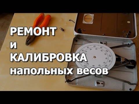 Весы напольные бытовые электронные и механические: ремонт своими руками, видео | balproton.ru