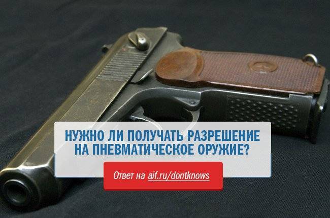 Пневматический пистолет. нужно ли разрешение? что нужно для получения лицензии? :: businessman.ru