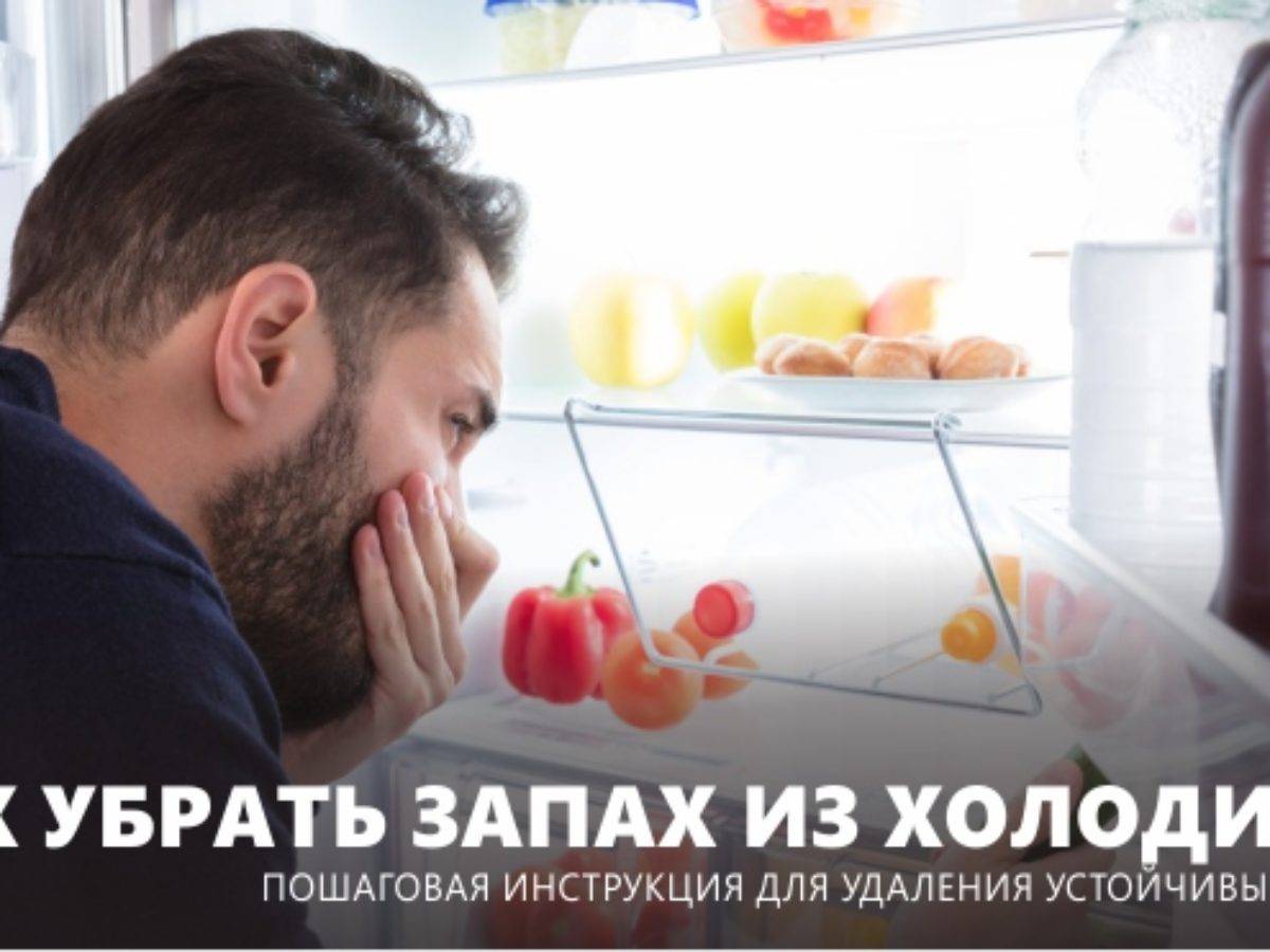 Удалить запах холодильника домашних