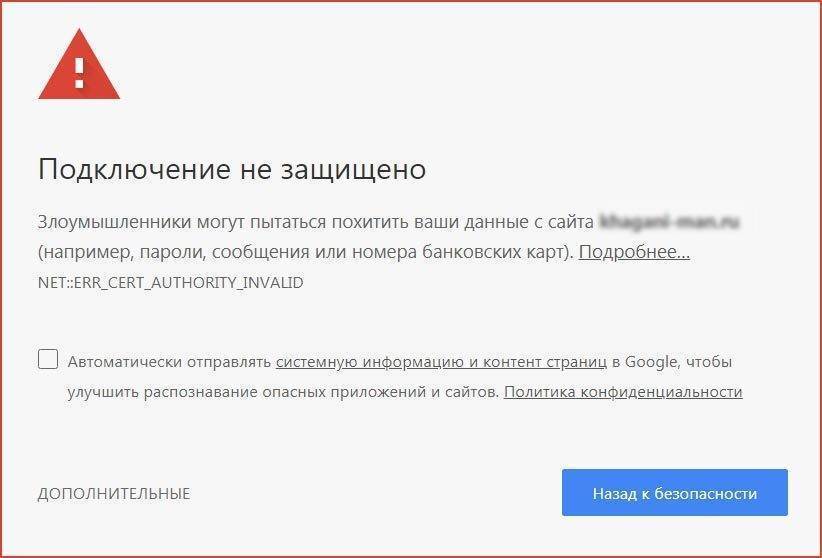 Как отключить ошибку в google chrome: ваше подключение не защищено
