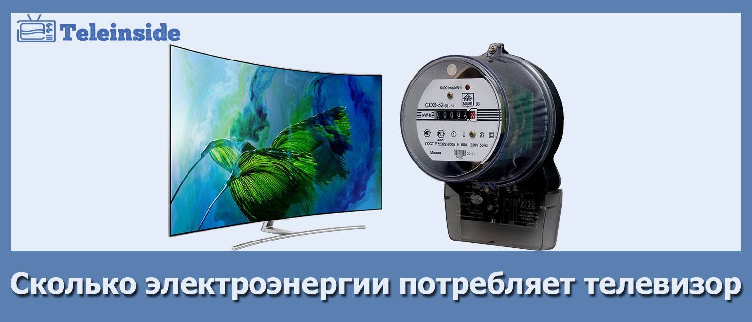 Потребляемая мощность телевизора - сколько квт потребляет тв тарифкин.ру
потребляемая мощность телевизора - сколько квт потребляет тв
