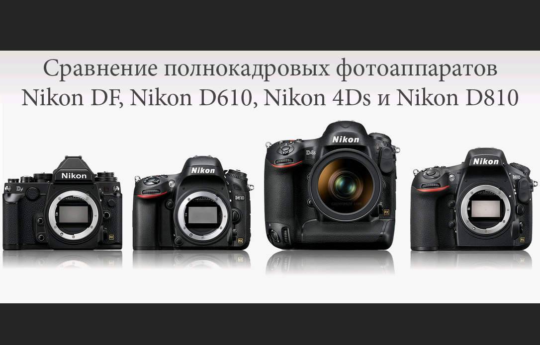 Какой фотоаппарат лучше — nikon или canon