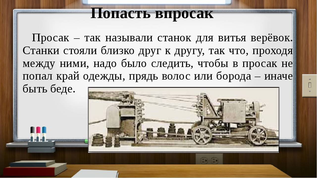 Впросак фразеологизм. Просак. Фразеологизм попасть впросак. Попасть в просак. Попасть впросак значение.