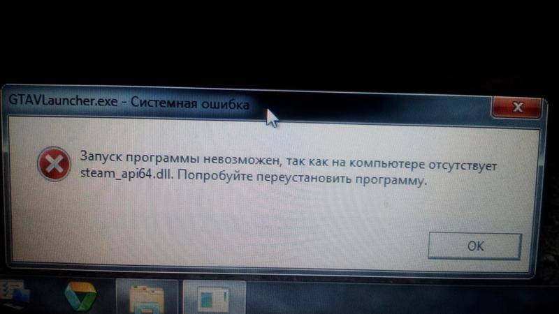 Ошибка steam api 64. Steam API dll ошибка. Ошибка запуск программы невозможен. Ошибка о переустановке игры.. Система не обнаружила Steam_API.dll.