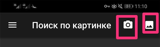 Найти картинку в интернете по картинке в телефоне андроид