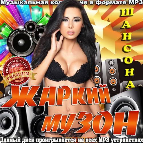 Музыка mp3 высокого качества. Самые популярные музыкальные диски. Музон шансон. Музон сборник. Музыкальный сборник, альбомы.