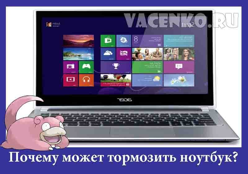 Что делать, если ноутбук начал сильно тормозить?