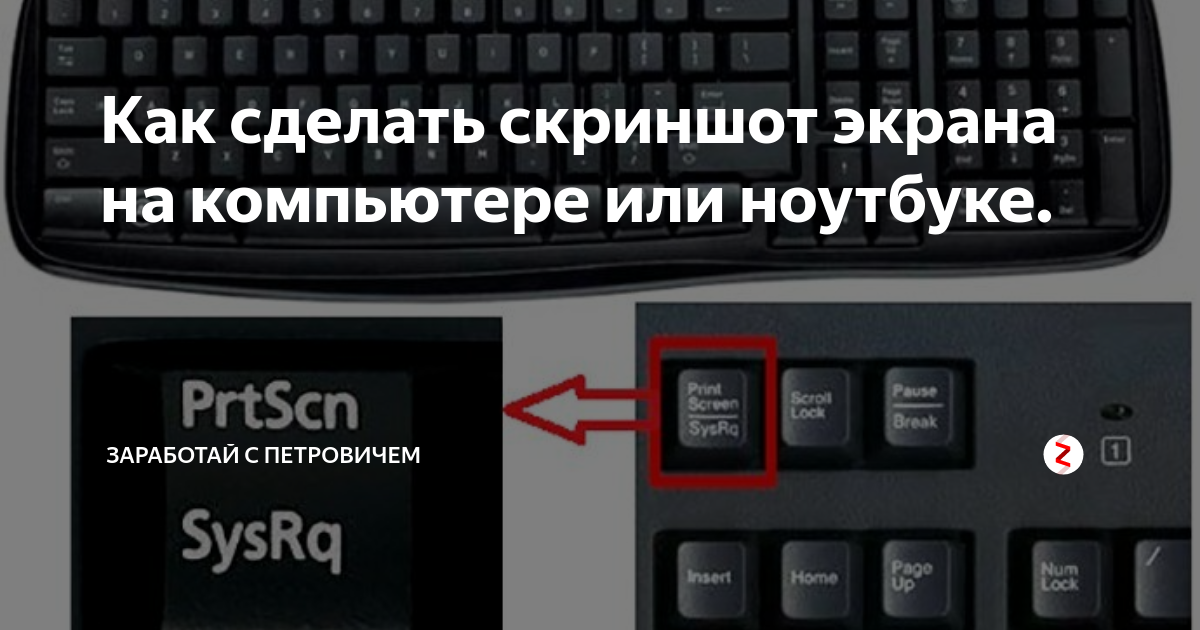 На компьютере сделать скриншот с помощью клавиатуры. Скриншот на компьютере. Принтскрин экрана на компьютере. Как сделать скрин на компьютере. Как на компе сделать Скриншот экрана.