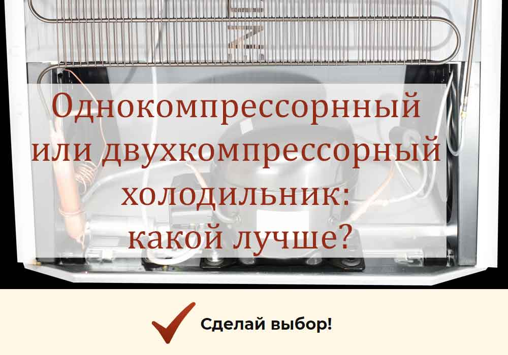 Какой холодильник лучше: однокомпрессорный или двухкомпрессорный