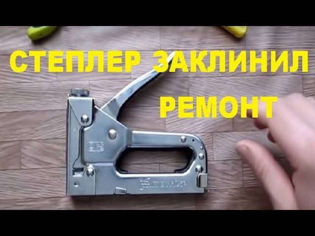 Как отремонтировать степлер строительный своими руками