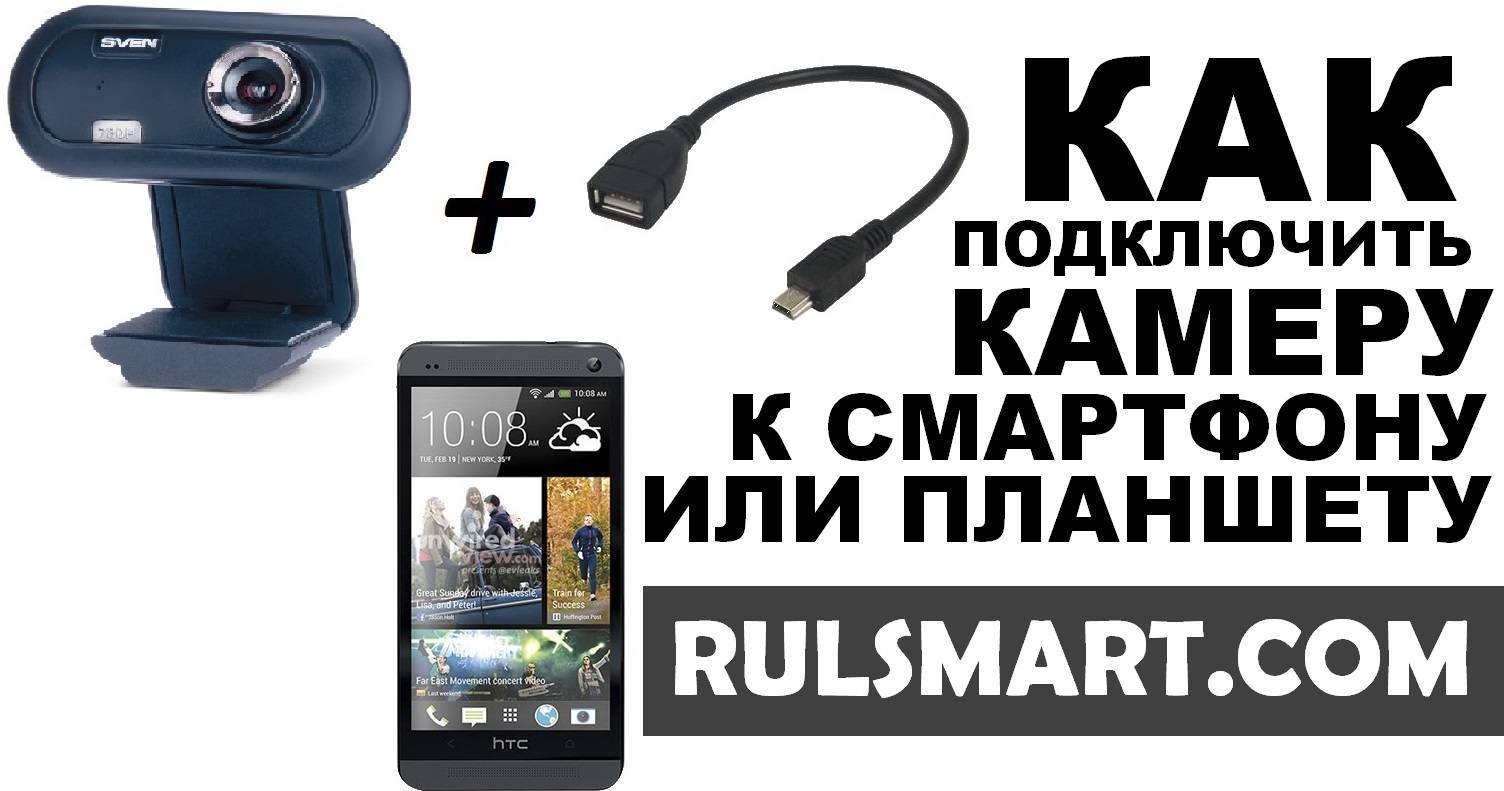 Подключить usb к смартфону. Камера подключаемая к смартфону. Подключить камеру к планшету. USB камера для планшета. Подключить веб камеру к смартфону.