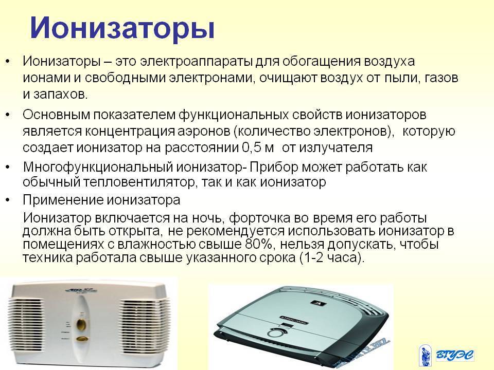 Ионизатор: польза и вред очистки воздуха
