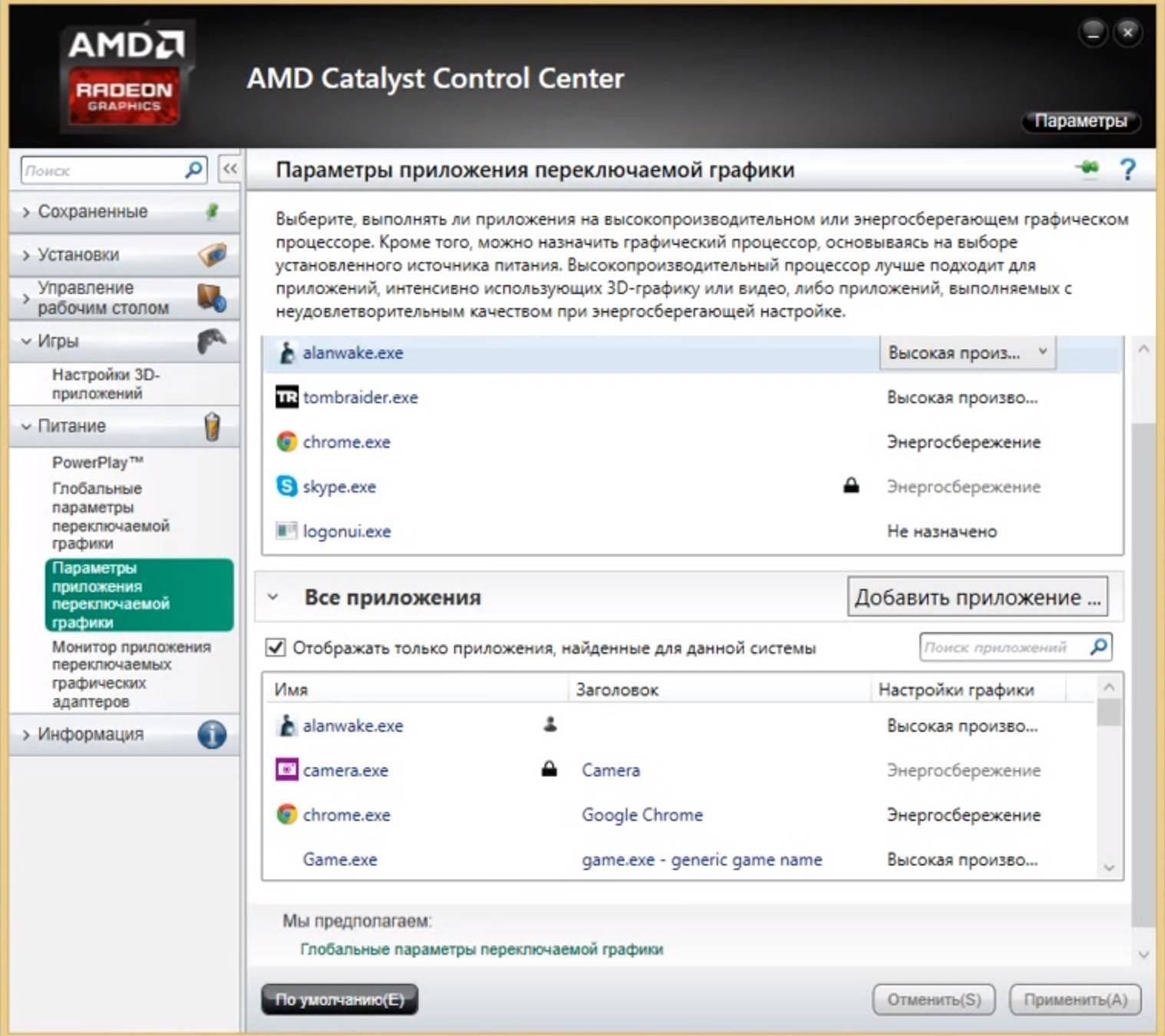 Настройки amd radeon для игр. AMD Catalyst Control Center. AMD настройки графики. Высокая производительность AMD. Переключаемая Графика AMD.
