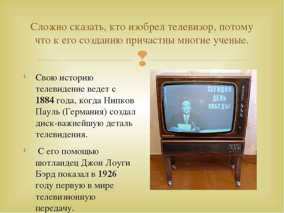 Изобретение первого телевизора и его эволюция