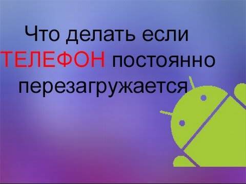 Устройство android постоянно перезагружается или в его работе возникают сбои - cправка - android