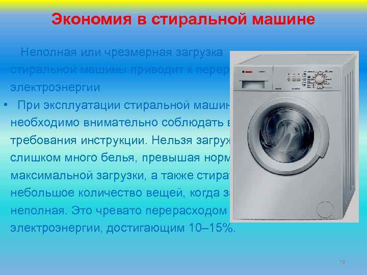 Как остановить стиральную машину во время стирки