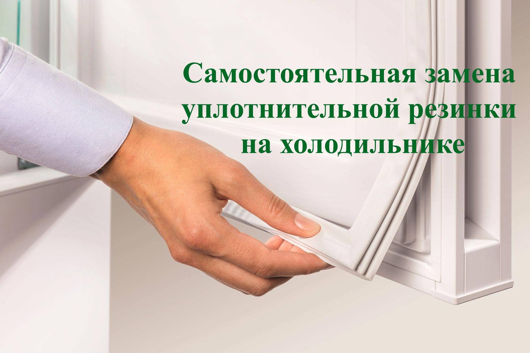 Как поменять уплотнительную резинку на двери холодильника своими руками: способы замены
