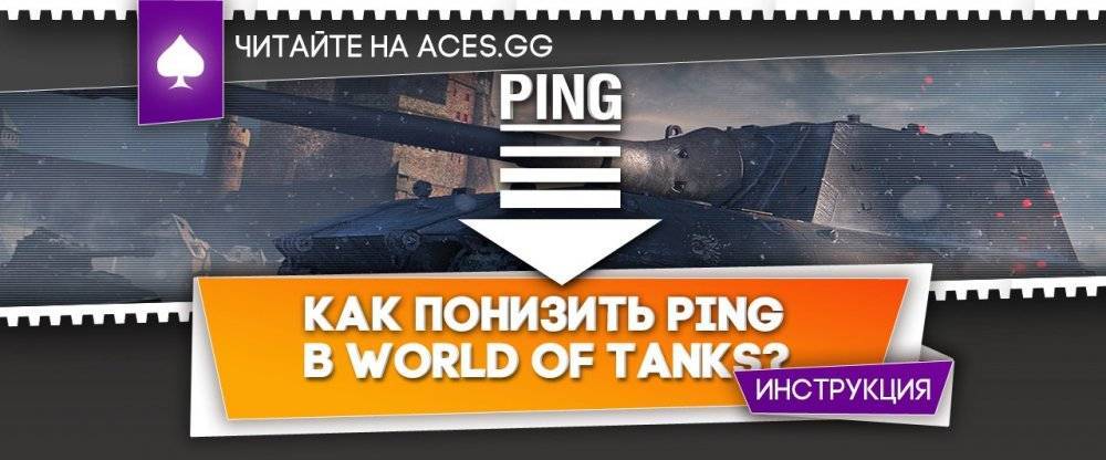 Высокий пинг в танках ✅ как понизить пинг в world of tanks при хорошем интернете
