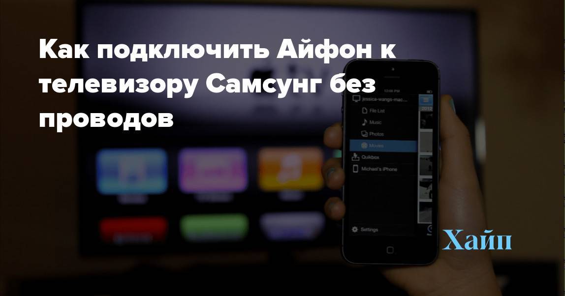 Как подключить айфон к телевизору samsung, lg, sony, philips