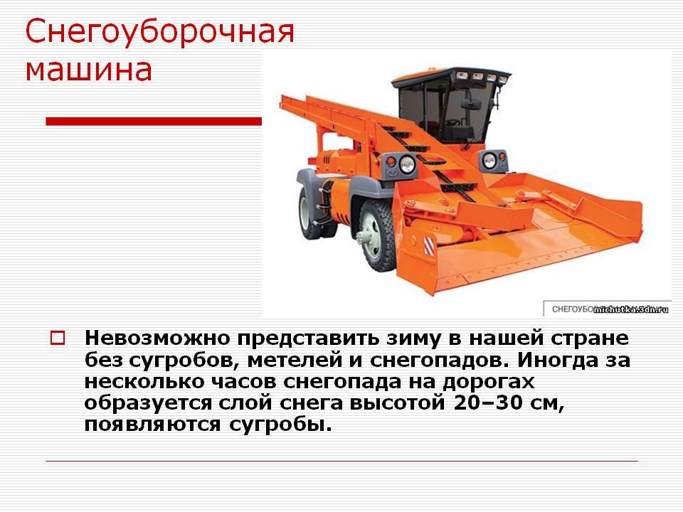 Инструкция по работе на снегоуборочной машине и ее обслуживание - kupihome.ru