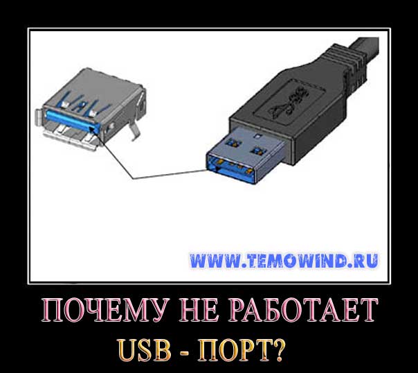 Не работают usb после. Как устроен USB порт. Как работает USB порт. Не работает USB порт. Не работает USB порт на компьютере.