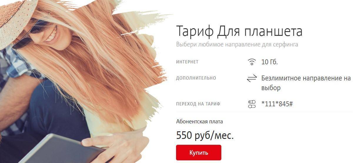 Тарифы интернета МТС для планшета: обзор и выбор, особенности ...