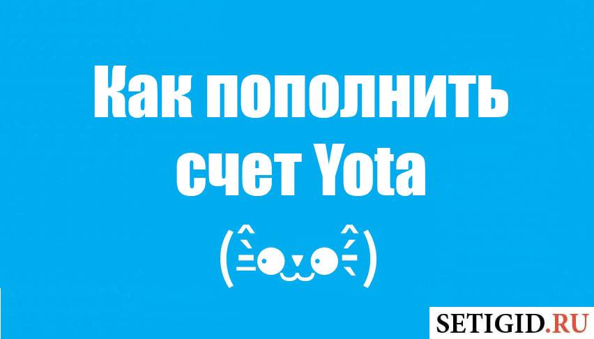 Пополнить счет yota интернет: заплатить за интернет через cбербанк и терминал