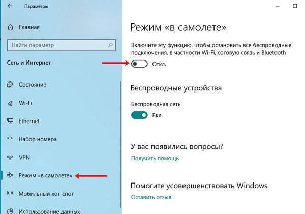 Режим «в самолете» в windows 10: что это за режим и как его отключить