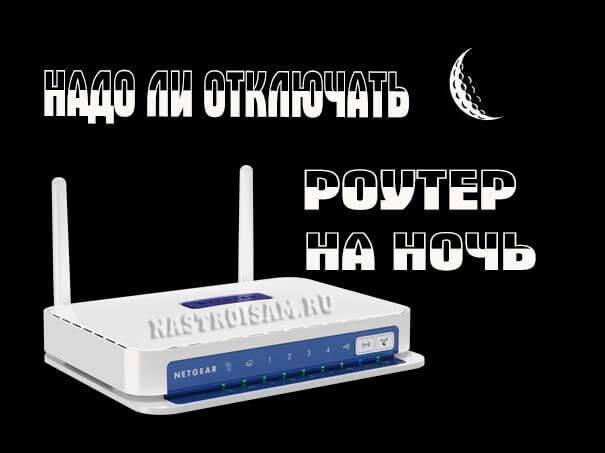 Выключать WiFi Роутер (Модем) Каждый День на Ночь из Розетки — Реальная Необходимость или Паранойя?