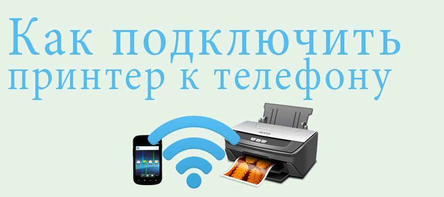 Подключение принтера к телефонам через wi-fi: настройка соединения с android и iphone