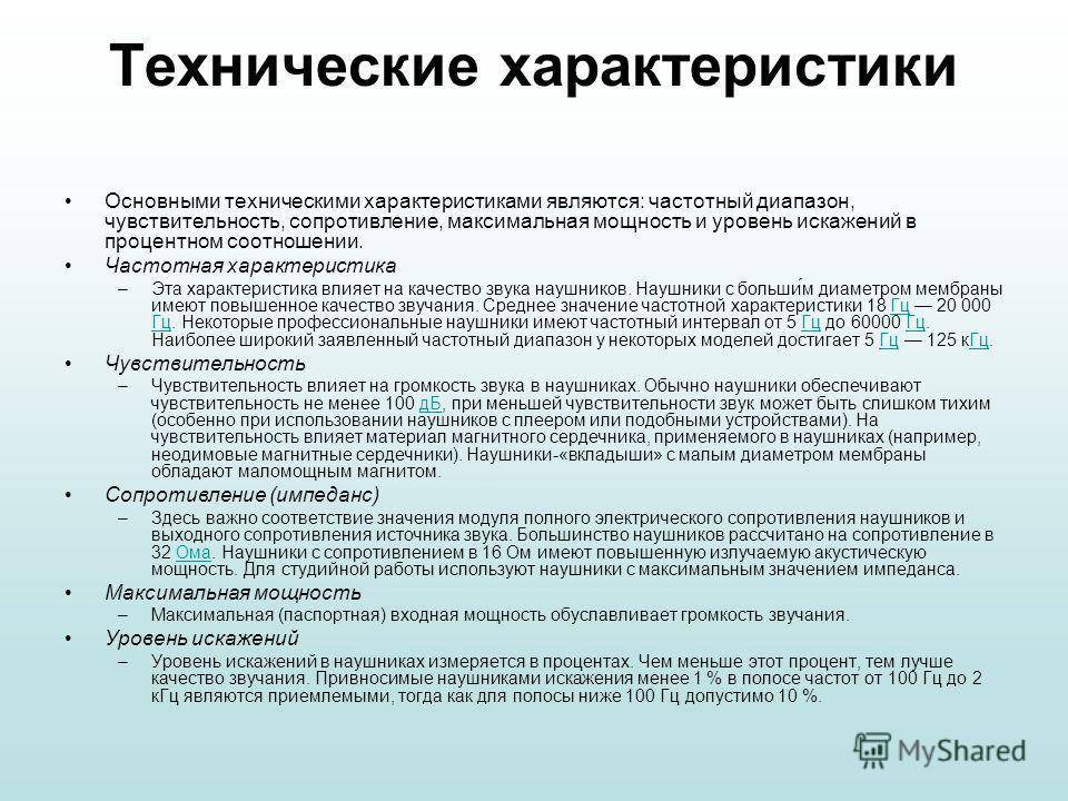 Сопротивление наушников. Технические характеристики наушников. Технические параметры наушников. Основными техническими характеристиками наушников являются:. Импеданс наушников.