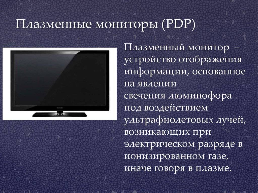 Чем отличается плазма от жк-телевизора? в чем разница и какой телевизор лучше выбрать? :: syl.ru