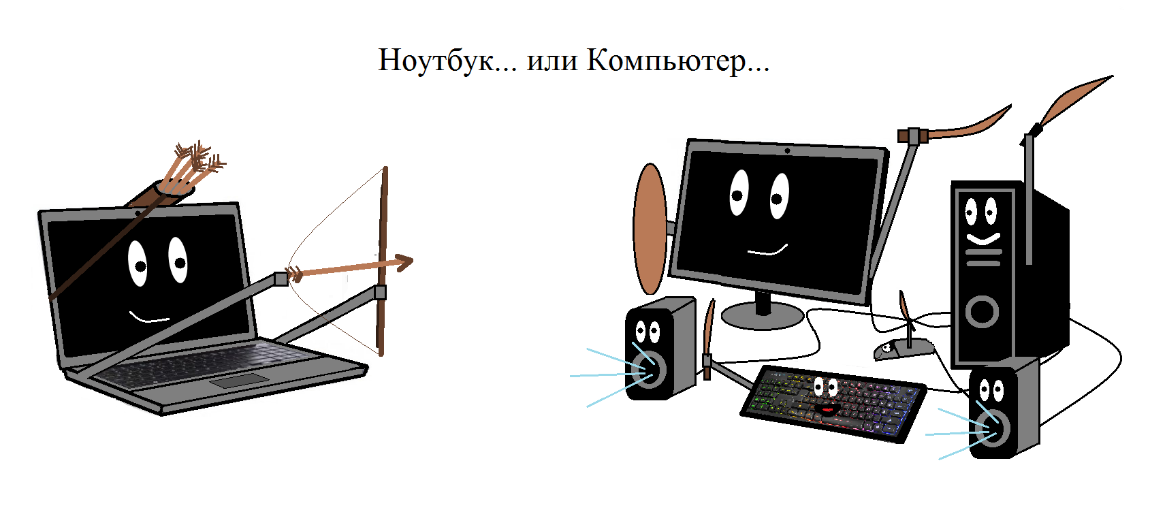 Стационарный пк или ноутбук? что лучше для дома, для работы, игр?