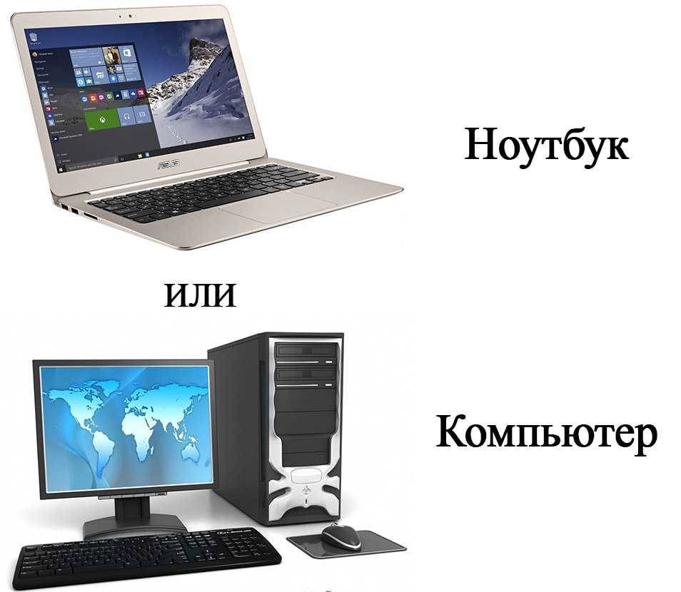Компьютер или ноутбук: что лучше для дома именно под вас?