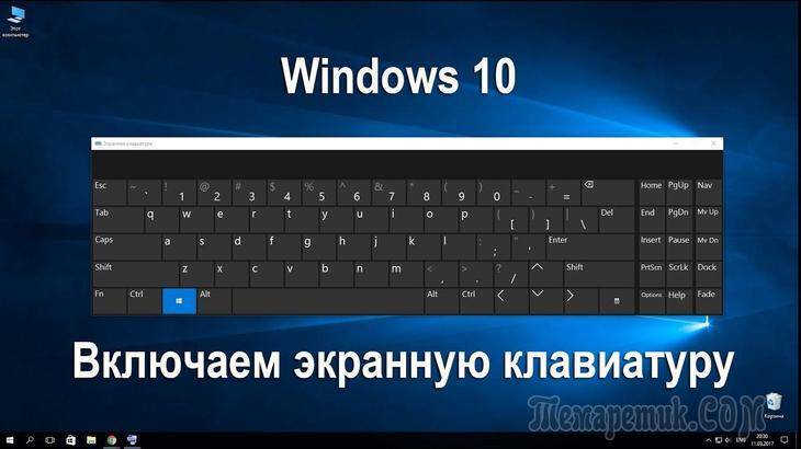 Как включить экранную клавиатуру на виндовс 7 8 10 без клавиатуры