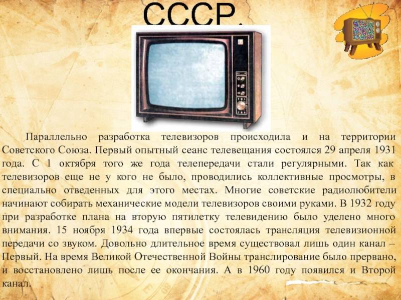 Кто, в каком году и где изобрели первый телевизор