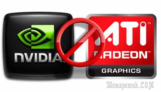 Как удалить установленный драйвер видеокарты nvidia amd или intel
