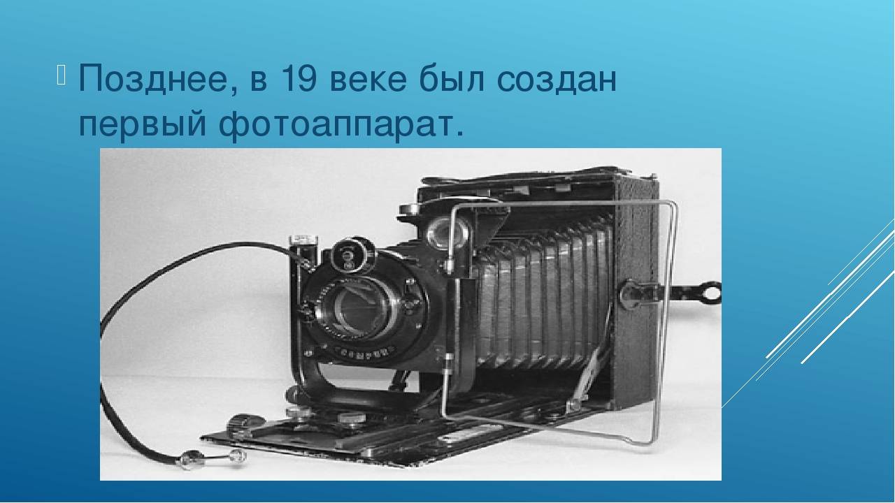 Первый фотоаппарат в мире: когда появился и как выглядел?