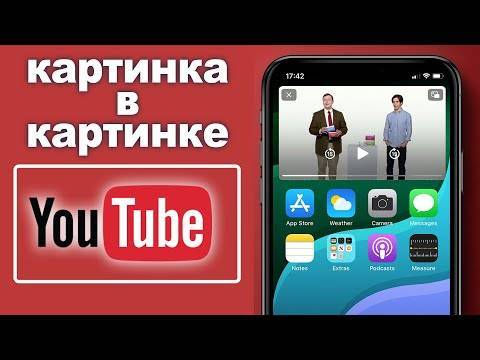 Как вернуть режим «картинка-в-картинке» в youtube на ios 14 | appleinsider.ru