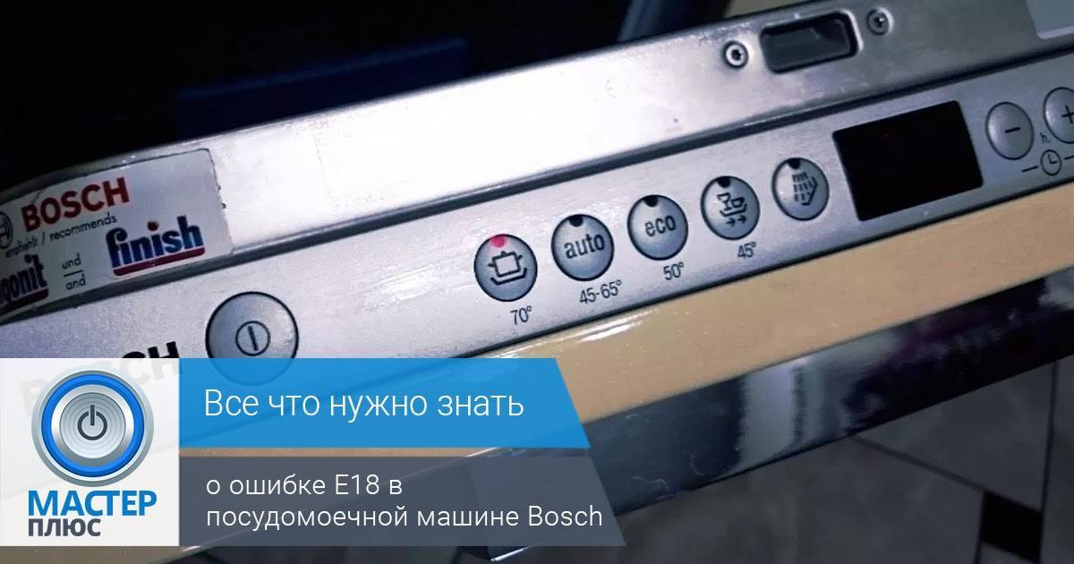 Ошибка e15 в посудомоечной машине bosch как исправить