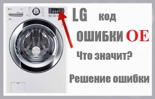 Код ошибки ue в стиральной машине lg