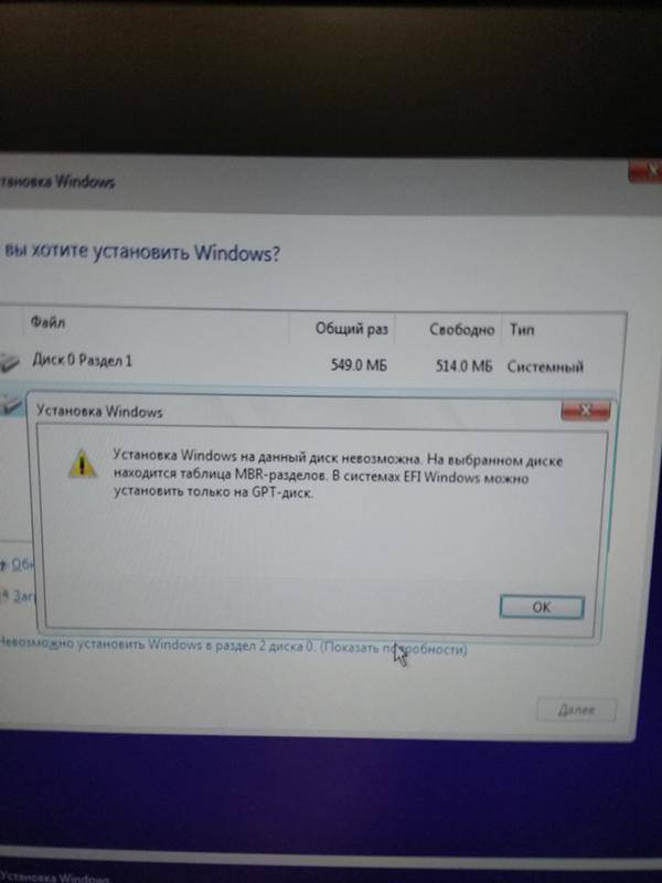 "установка windows на данный диск невозможна. на выбранном диске находится таблица mbr"