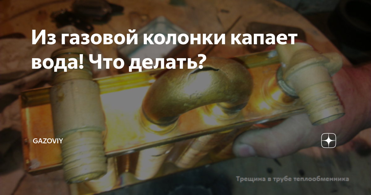Почему течет газовая колонка, и что при этом делать