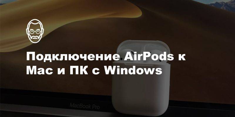 Как подключить airpods к windows 10