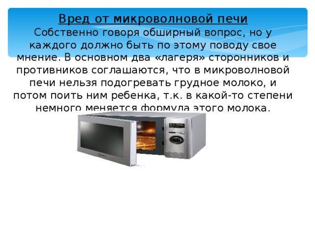 Вредна ли микроволновка - со вкусом